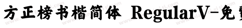 方正榜书楷简体 RegularV字体转换